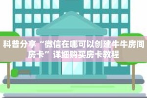 科普分享“微信在哪可以创建牛牛房间房卡”详细购买房卡教程