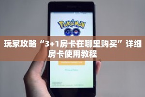 玩家攻略“3+1房卡在哪里购买”详细房卡使用教程