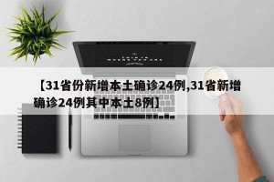 【31省份新增本土确诊24例,31省新增确诊24例其中本土8例】