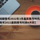 【成都限号2022年3月最新限号时间,成都限号2021最新限号时间4月份】