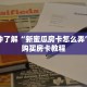 一分钟了解“新蜜瓜房卡怎么弄”详细购买房卡教程
