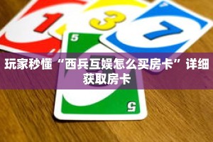 一分钟了解“炸 金花房卡模式总代理”详细购买房卡教程