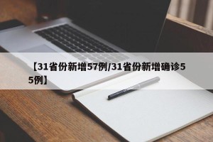 【31省份新增57例/31省份新增确诊55例】