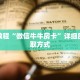 秒懂教程“微信牛牛房卡”详细房卡获取方式