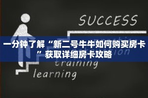 一分钟了解“新二号牛牛如何购买房卡”获取详细房卡攻略