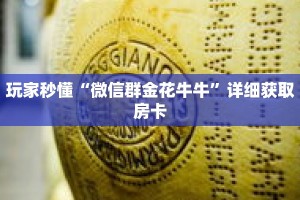 玩家秒懂“微信群金花牛牛”详细获取房卡