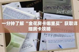 一分钟了解“金花房卡哪里买”获取详细房卡攻略