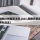 【刚刚封城最新消息2021,刚刚新冠疫情又传大消息】