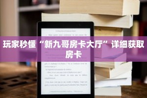 玩家秒懂“新九哥房卡大厅”详细获取房卡