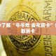 一分钟了解“牛牛炸 金花房卡”详细获取房卡