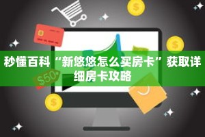 秒懂百科“新悠悠怎么买房卡”获取详细房卡攻略