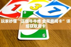 一分钟了解“亚金方乐牛牛金花房卡”获取详细房卡攻略