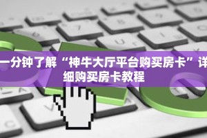 一分钟了解“神牛大厅平台购买房卡”详细购买房卡教程