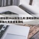 清明放假2024年放几天:清明放假2024年放几天高速免费吗