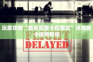玩家攻略“新永和房卡在哪买”详细房卡使用教程