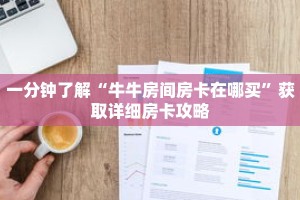 一分钟了解“牛牛房间房卡在哪买”获取详细房卡攻略