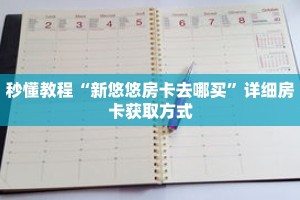 秒懂教程“新悠悠房卡去哪买”详细房卡获取方式