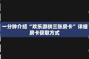 秒懂教程“微信三公房卡怎么购买”详细房卡获取方式