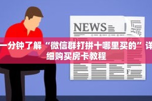 一分钟了解“微信群打拼十哪里买的”详细购买房卡教程