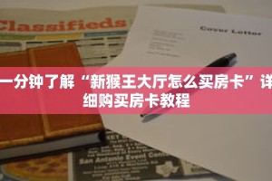 一分钟了解“新猴王大厅怎么买房卡”详细购买房卡教程