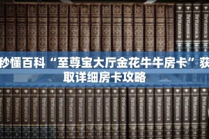 秒懂百科“至尊宝大厅金花牛牛房卡”获取详细房卡攻略