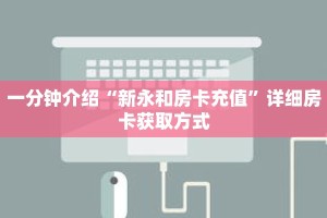 一分钟介绍“新永和房卡充值”详细房卡获取方式