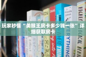 玩家秒懂“美猴王房卡多少钱一张”详细获取房卡