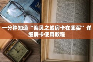 一分钟知道“海贝之城房卡在哪买”详细房卡使用教程