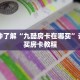 一分钟了解“九酷房卡在哪买”详细购买房卡教程