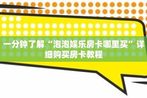 科普分享“正版牛牛炸 金花房间卡”详细获取房卡