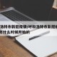 呼和浩特市新冠疫情/呼和浩特市新冠疫情2021年什么时候开始的