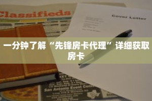 一分钟了解“先锋房卡代理”详细获取房卡