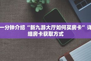 一分钟介绍“斗牛房间怎么创建的”获取房卡充值教程-哔哩哔哩