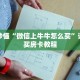 玩家秒懂“微信上牛牛怎么买”详细购买房卡教程