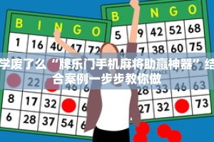 学废了么“牌乐门手机麻将助赢神器”结合案例一步步教你做