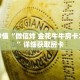 玩家秒懂“微信炸 金花牛牛房卡怎么卖”详细获取房卡