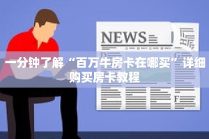 一分钟了解“百万牛房卡在哪买”详细购买房卡教程
