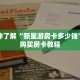 一分钟了解“新星游房卡多少钱”详细购买房卡教程