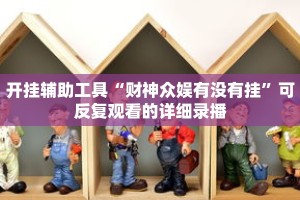 一分钟介绍“大牌九房间在哪开”获取房卡充值教程-哔哩哔哩