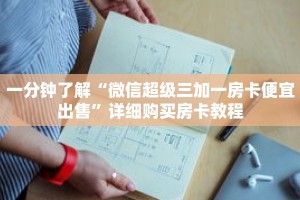 秒懂百科“新乐游房卡怎么弄”详细购买房卡教程