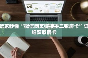 玩家秒懂“微信网页链接拼三张房卡”详细获取房卡