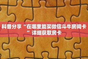 科普分享“在哪里能买微信斗牛房间卡”详细获取房卡