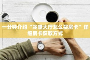 秒懂教程“正版房卡批发”获取房卡充值教程-哔哩哔哩
