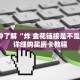 一分钟了解“炸 金花链接是不是有挂”详细购买房卡教程