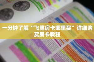 一分钟了解“飞鹰房卡哪里买”详细购买房卡教程