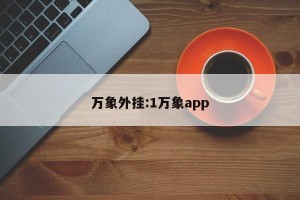 万象外挂:1万象app