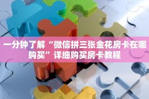 一分钟了解“微信拼三张金花房卡在哪购买”详细购买房卡教程