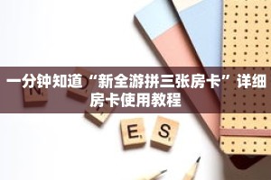 一分钟知道“新全游拼三张房卡”详细房卡使用教程