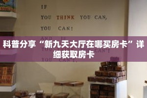 科普分享“新九天大厅在哪买房卡”详细获取房卡