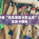 玩家秒懂“欢乐游房卡怎么买”详细购买房卡教程